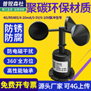 风速风向传感器变送器聚碳风速仪RS485脉冲三杯式 检测仪气象监测