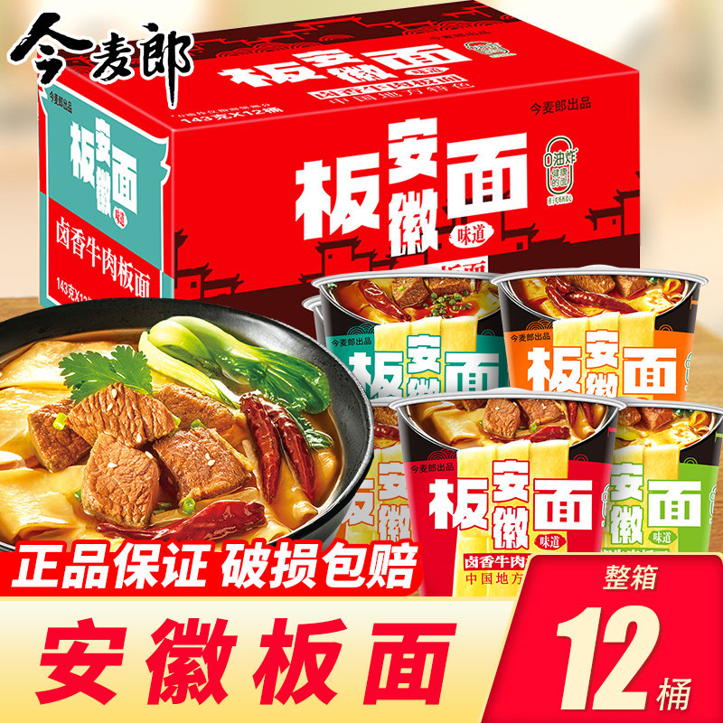 安徽板面桶装今麦郎安徽板面桶面整箱装麻辣香辣牛肉速食方便面泡