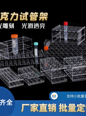 有机玻璃离心管架亚克力试管架试管瓶ep管架PCR管塑料多功能斜架1.5/2/5/10/15/50/100ML实验室器材可定制