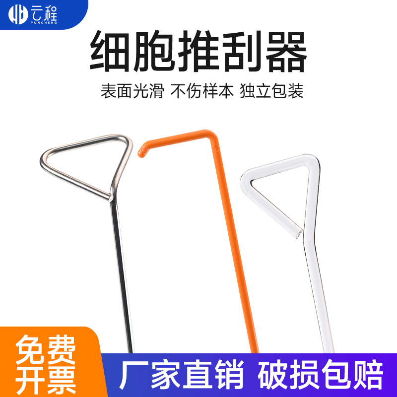 巴罗克细胞培养推刮器