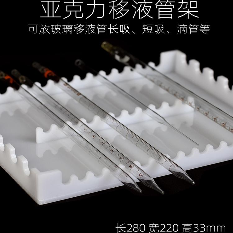 亚克力移液管架 玻璃吸管托盘 沥水架 吸管架 滴管架