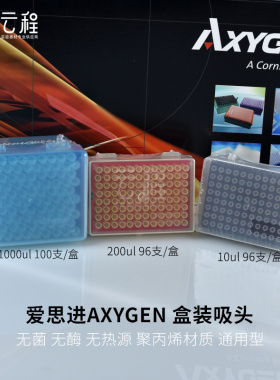 Axygen爱思进盒装吸头移液器吸头枪头TIP头1000ul(T-1000-B-R-S)/200ul(T-200-Y-R-S)/10ul(T-300-R-S)无酶