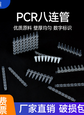PCR管八连管 8连管12连管 0.1ml/0.2ml 平凸盖八连管 排管 荧光定量PCR管