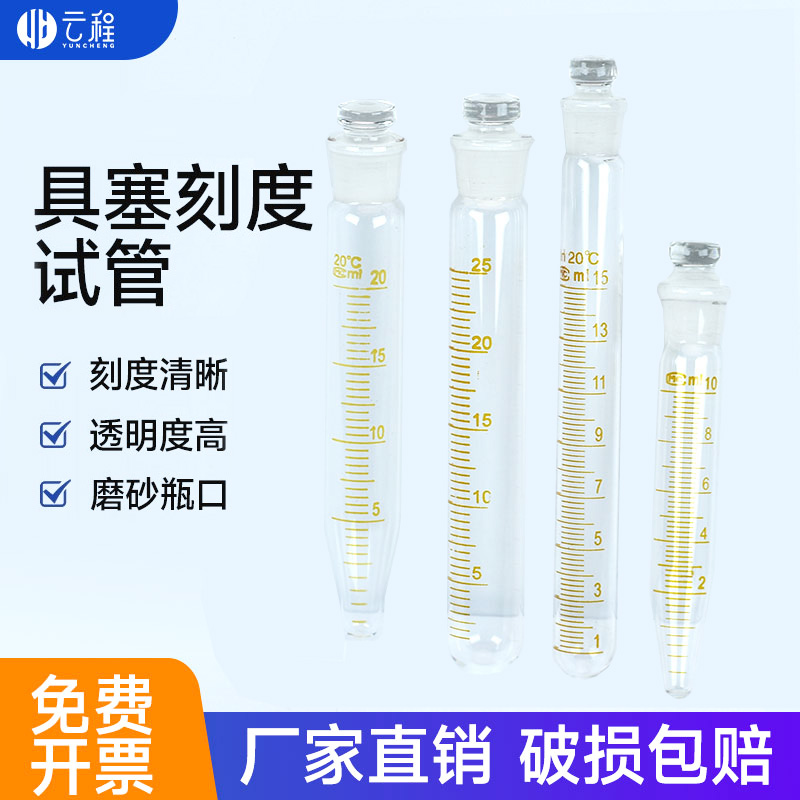 玻璃磨口试管 标口刻度离心管 带塞 耐高温 可定制5/10/15/20/25/50/100ML圆底/尖底