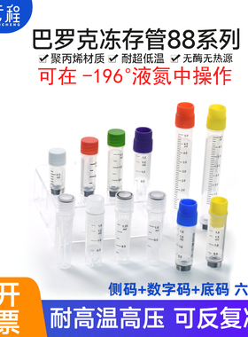Biologix巴罗克冻存管88至尊0.5ml外旋1.5ml冷冻管1ml内旋2ml 侧码+数字码+底码六边底伽马灭菌耐液氮-196度