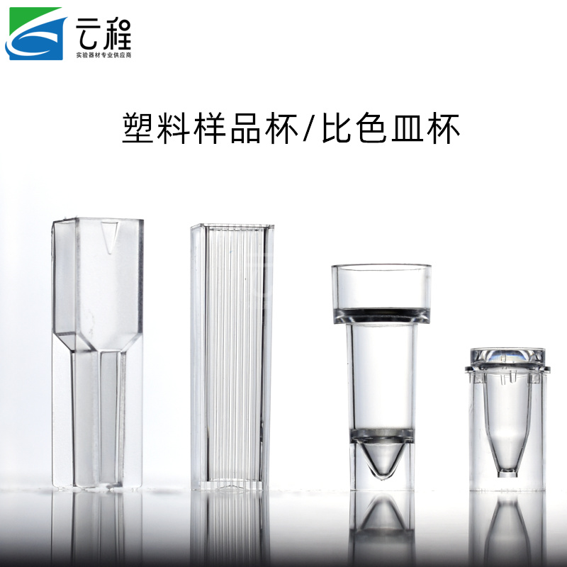 塑料日立样品杯 比色皿杯 贝克曼700生化仪 1.5ml 奥林巴斯微量比色皿塑料