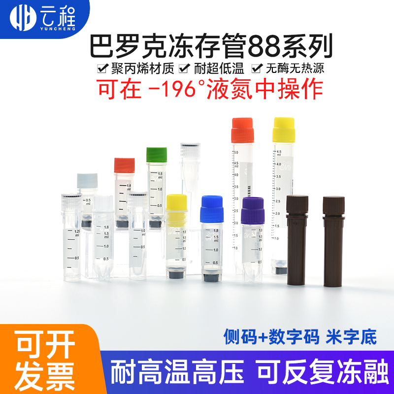 巴罗克冻存管0.5ml 1ml/1.5ml/2ml/5ml外旋可立内旋冷冻管盒81 88系列样品管无酶无菌耐液氮低温-196度标本瓶