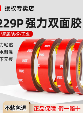 3m4229P强力双面胶贴加厚高粘度固定墙面汽车专用耐高温无痕胶带