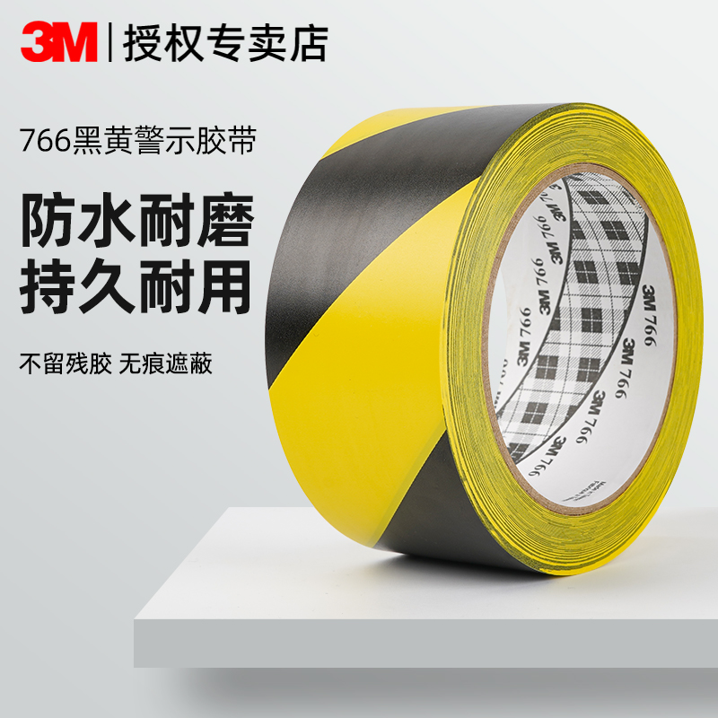 3m766黄黑警示胶带斑马地标贴