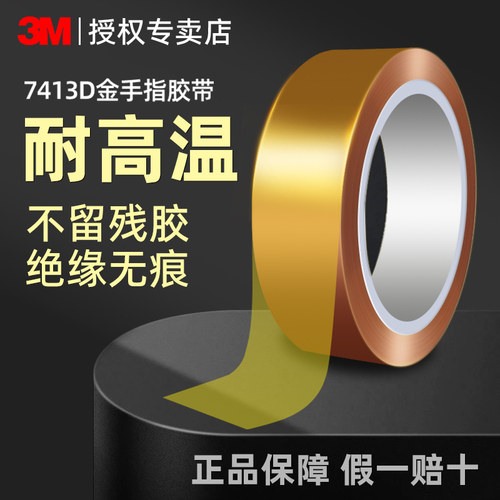 3m金手指胶带耐高温耐腐蚀