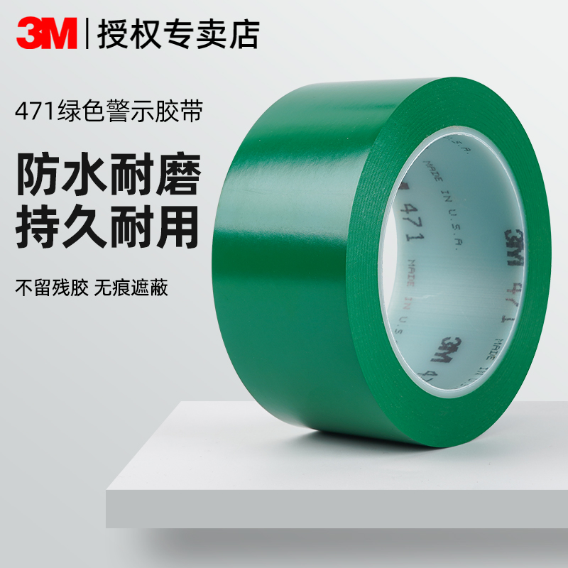 3m471绿色警示胶带PVC地面标识贴