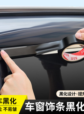 汽车黑色改色膜车窗镀铬亮饰条黑化专用贴纸车身内饰中网改装套件