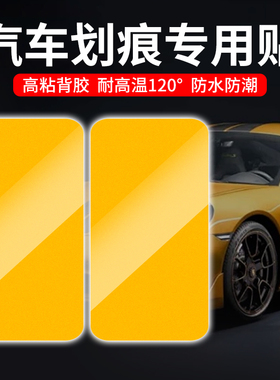 黄色汽车划痕贴纸刮痕遮挡遮盖补丁贴修复车身门保险杠大面积防水