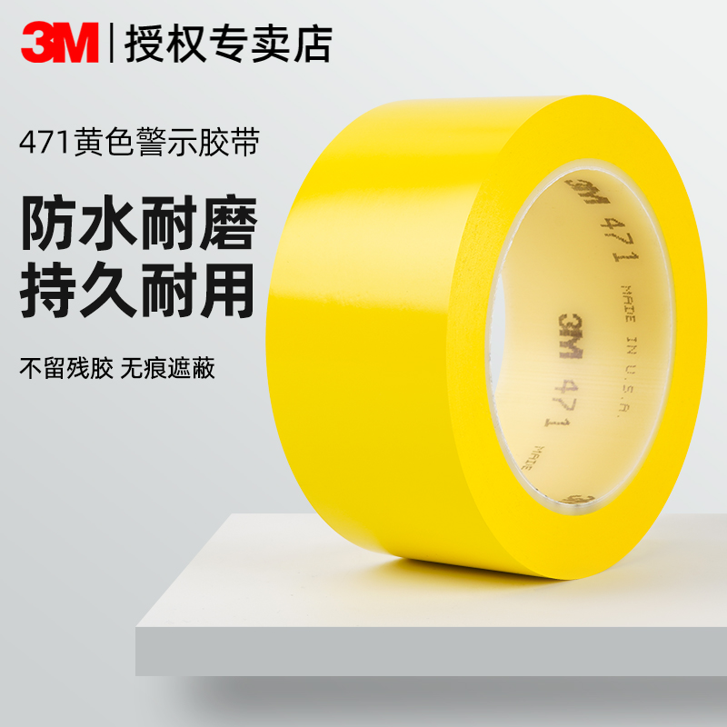 3m471黄色PVC警示胶带
