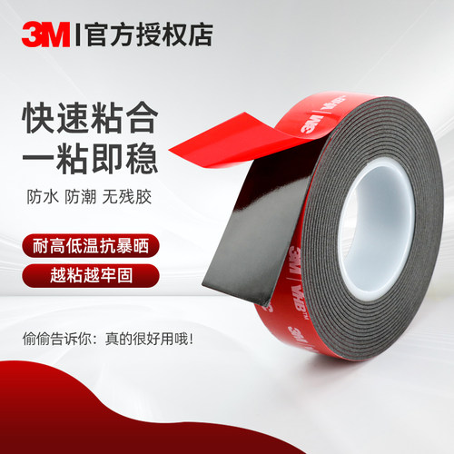 3m双面胶高粘度车用加厚vhb