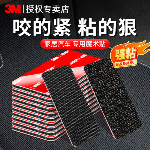 3m魔术贴强力带背胶汽车脚垫固定
