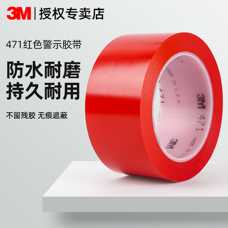 3m471红色标识PVC警示胶带