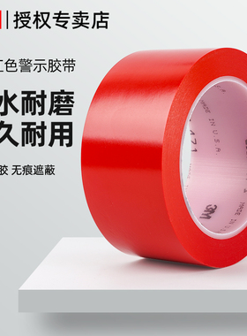 3m471红色标识PVC警示胶带安全线斑马线警戒隔离带地板地线标识贴