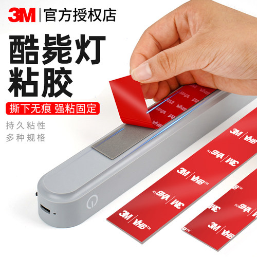 3m酷毙灯专用粘胶强力双面胶