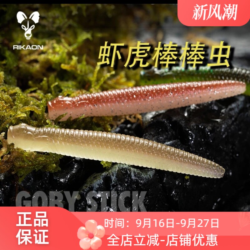 RIKAON野犬虾虎棒棒虫GOBY STICK德州无铅黑坑软饵竞技路亚假饵图片