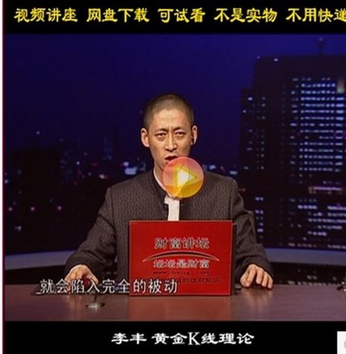 李丰 黄金K线理论 详解股市十大标志性K线 股票入门视频教程