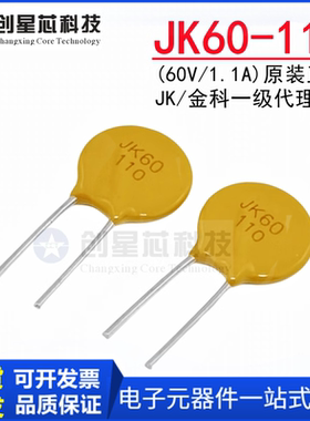JK60-110 60V/1.1A直插自恢复保险丝 PPTC热敏电阻 原装金科 正品