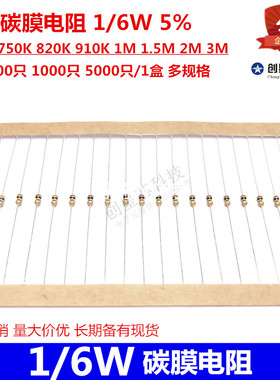 插件碳膜电阻1/6W 5%680K 750K820K910K1M 1.5M2M3.3M5.1M6.8M10M