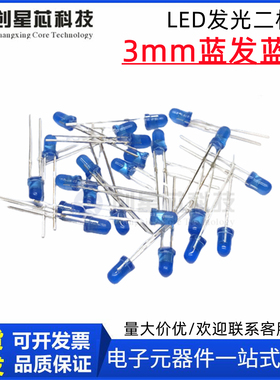 全新正品3mm蓝发蓝光 LED发光二极管 蓝色蓝色 F3圆头短/长脚高亮