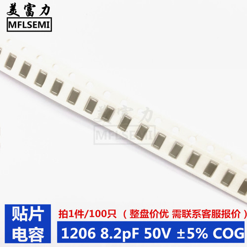贴片电容1206 8R2C 8.2pF 50V ±5% COG 量大价优