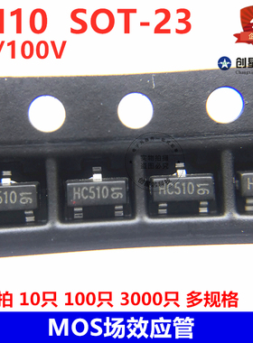MOS场效应管 HC510 5N10 SOT-23 低压100V 5A 小内阻155mΩ 包邮