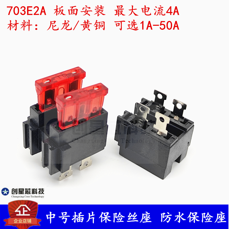 中号中型插片汽车防水保险丝座 PCB板焊接板面安装703E2A力特中号