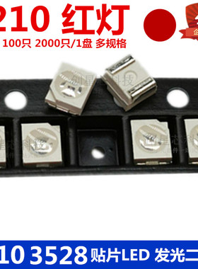 包邮1210贴片LED 红灯 红色 红光高亮发光二极管LED 3528全新现货