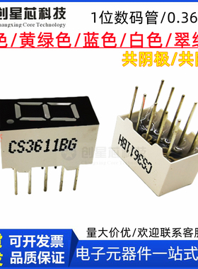 1位0.36阴寸蓝光数码管一位LED显示屏蓝色单8字 CS3611BB/3161AB