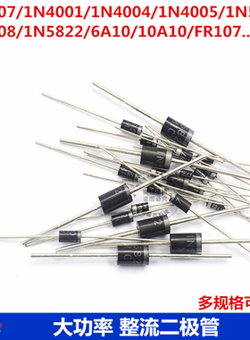 1N4007 10A10 1N5408 1N5819 1N4001 5822整流二极管IN4007直插