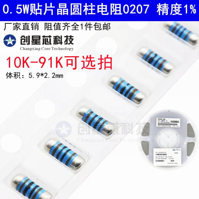 0207圆柱体晶圆电阻器10K-91K欧姆0.5W贴片4色环金属膜1% CSR0207