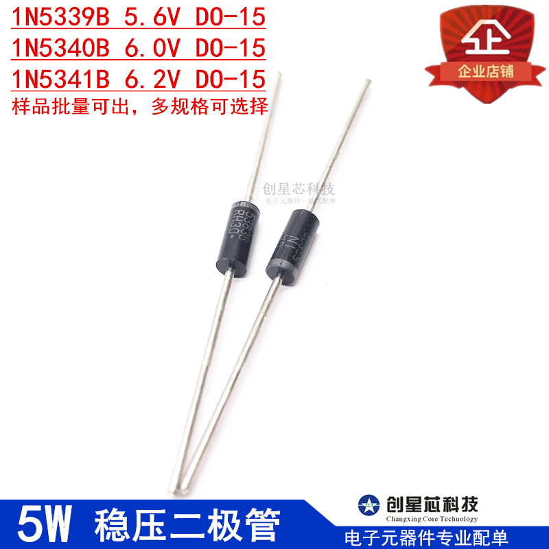 5W稳压二极管1N5339B 5.6V 1N5340B 6.0V 1N5341B 6.2V DO-15