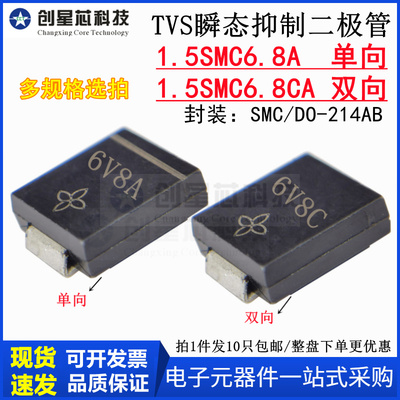 1.5SMC6.8A单向 1.5SMCA双向6.8V TVS瞬态抑制二极管DO-214AB/SMC