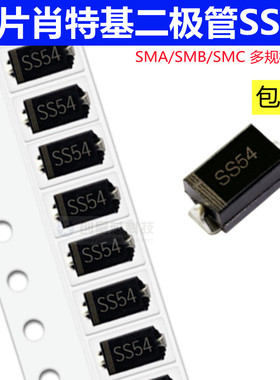 贴片肖特基二极管SS54 5A/40V SMA/SMB/SMC DO-214AC/AB/AA SR540