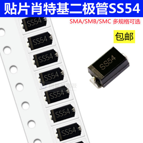 贴片肖特基二极管SS54 5A/40V SMA/SMB/SMC DO-214AC/AB/AA SR540