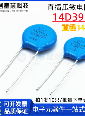 全新正品14D391K压敏电阻器 蓝色直插ZOV-14D391K 直径14MM包邮