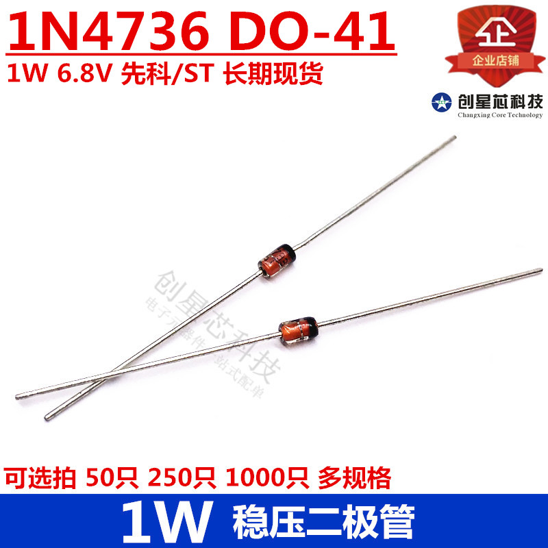 1W直插稳压二极管 1N4736 6.8V DO-41先科/ST多规格