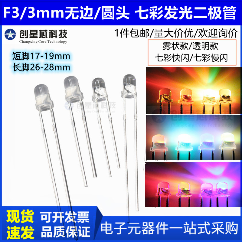 LEDF3七彩灯珠长脚3mm超高亮七彩快闪交替LED自动闪透明无边/雾状