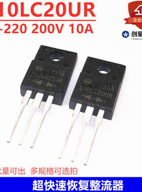 全新D10LC20UR 超快速恢复整流器TO-220 200V 10A 整流二极管包邮