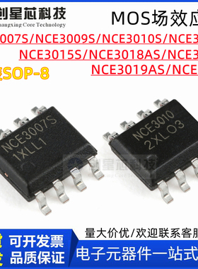 场效应管NCE3007S 3009S 3011E 3015S 3018AS 3018S 3019AS SOP-8