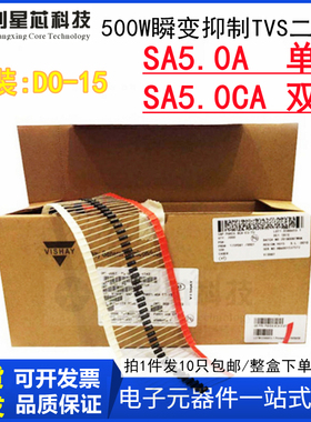 500W/5V SA5.0A单向/SA5.0CA双向 插件瞬变抑制TVS二极管DO-15 27