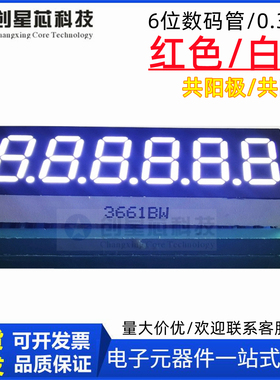 0.36英寸白色数码管6位CS3661AW/BW共阳共阴颜色脚位自选六位一体