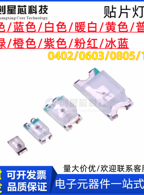 led灯珠0402 0603 指示灯 0805 1206 贴片灯珠 红色/蓝 绿 黄 白