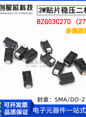 3W贴片齐纳稳压二极管BZG03C270 (270V) SMA/DO-214AC 国产正品