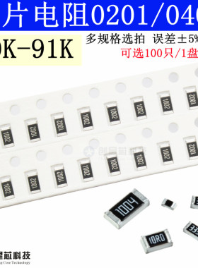 10K-91K 0201/0402 贴片电阻5%1% 15K27K36K43K51K68K62K75K82K欧