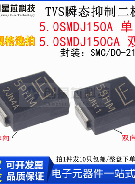 5000W/150V 5.0SMDJ150A/CA丝印5PHM/5BHM TVS 瞬态抑制二极管SMC